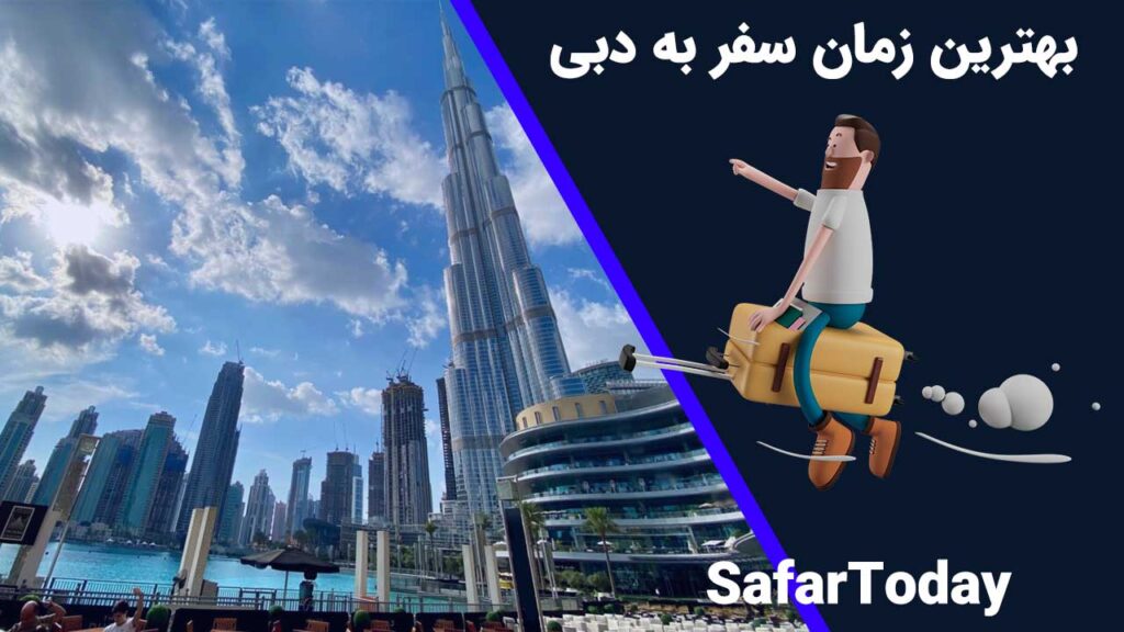 بهترین زمان سفر به دبی