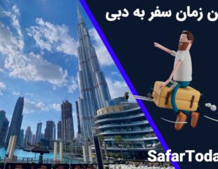 بهترین زمان سفر به دبی