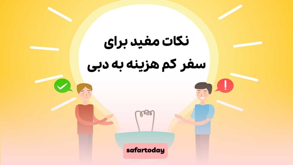 نکات مفید برای سفر کم هزینه به دبی