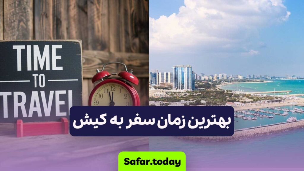 بهترین زمان سفر به کیش