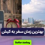 بهترین زمان سفر به کیش