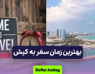 بهترین زمان سفر به کیش