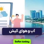 آب و هوای کیش