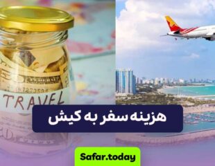 هزینه سفر به کیش در سال 1403