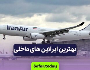 بهترین ایرلاین های داخلی