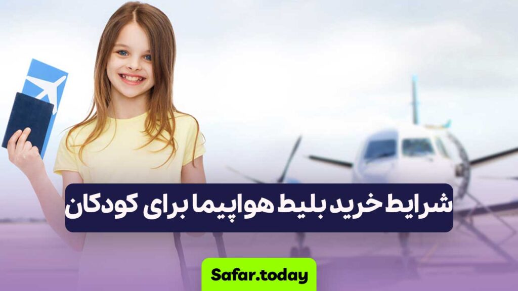 شرایط خرید بلیط هواپیما برای کودکان