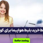 شرایط خرید بلیط هواپیما برای کودکان