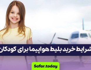 شرایط خرید بلیط هواپیما برای کودکان