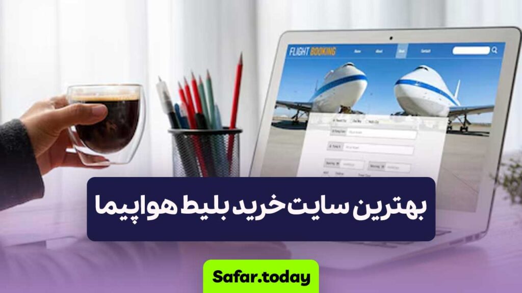 بهترین سایت خرید بلیط هواپیما