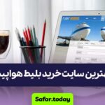 بهترین سایت خرید بلیط هواپیما