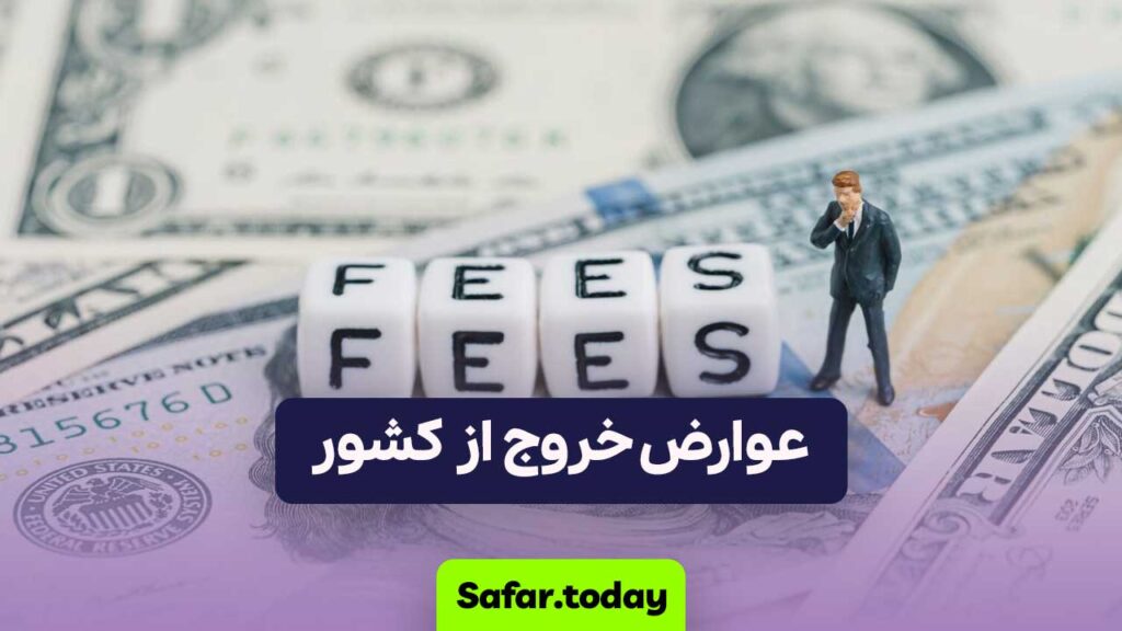 عوارض خروج از کشور