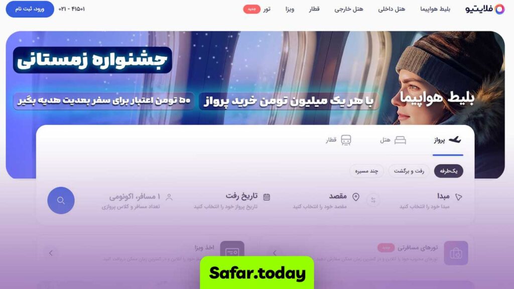 فلایتیو یعنی ارائه همه جانبه از بلیط هواپیما و تور تا رزرو هتل